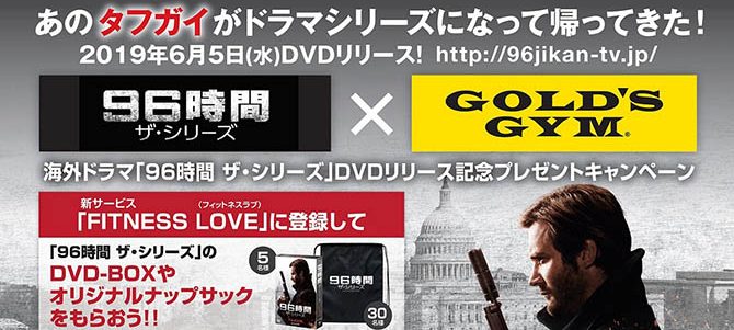 海外ドラマ「96時間 ザ・シリーズ」DVDリリース記念！「ゴールドジム」とのタイアップキャンペーンga6/5(水)より実施決定 | anemo（アネモ）