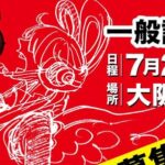 応募終了】＜大阪会場＞『ONE PIECE FILM RED』一般試写会に5組10名様