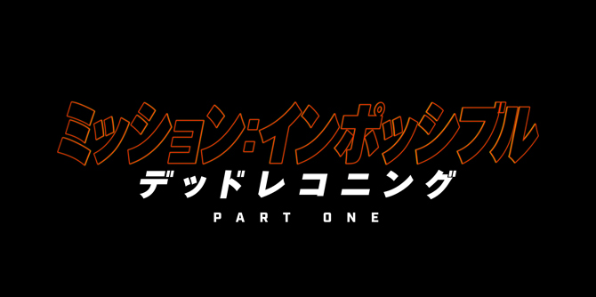 ミッション：インポッシブル／デッドレコニング PART ONE