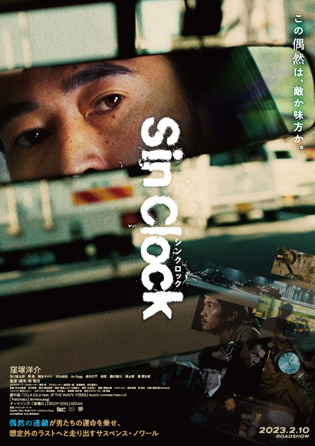 窪塚洋介主演『Sin Clock』予告編&メインビジュアル解禁！追加キャスト