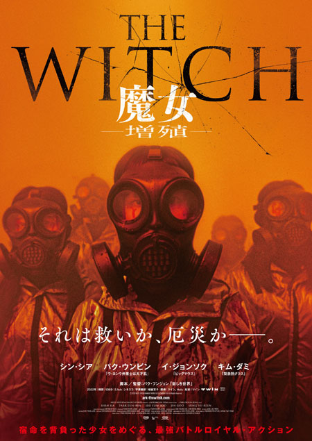 THE WITCH／魔女　‐増殖‐