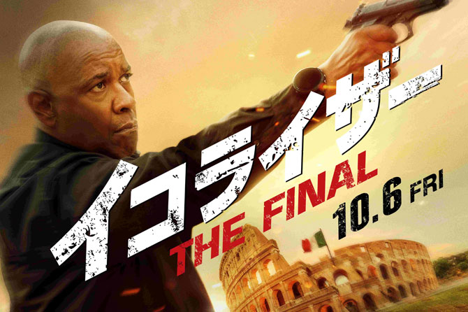 イコライザー THE FINAL