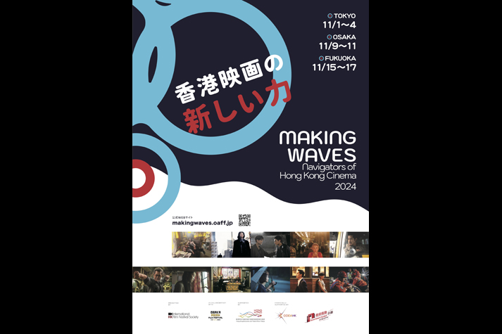 香港映画祭2024　Making Waves - Navigators of Hong Kong Cinema　香港映画の新しい力