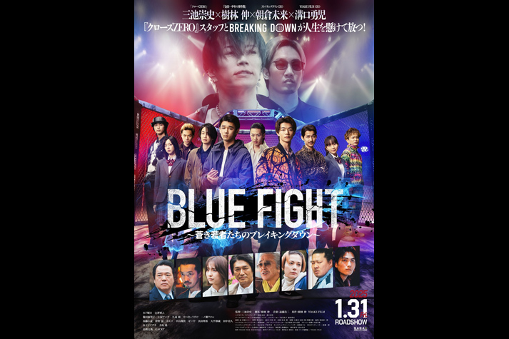 BLUE FIGHT ～蒼き若者たちのブレイキングダウン～